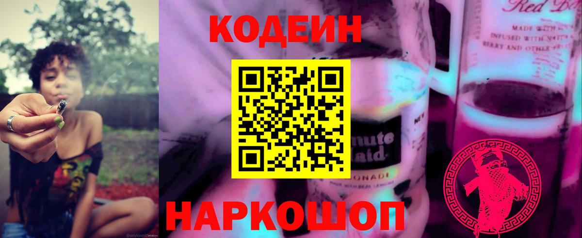 Codein напиток Lean (лин)  Вход с VPN  Шатура 